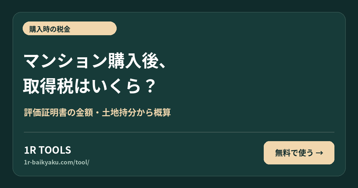 マンション購入後、 取得税はいくら?