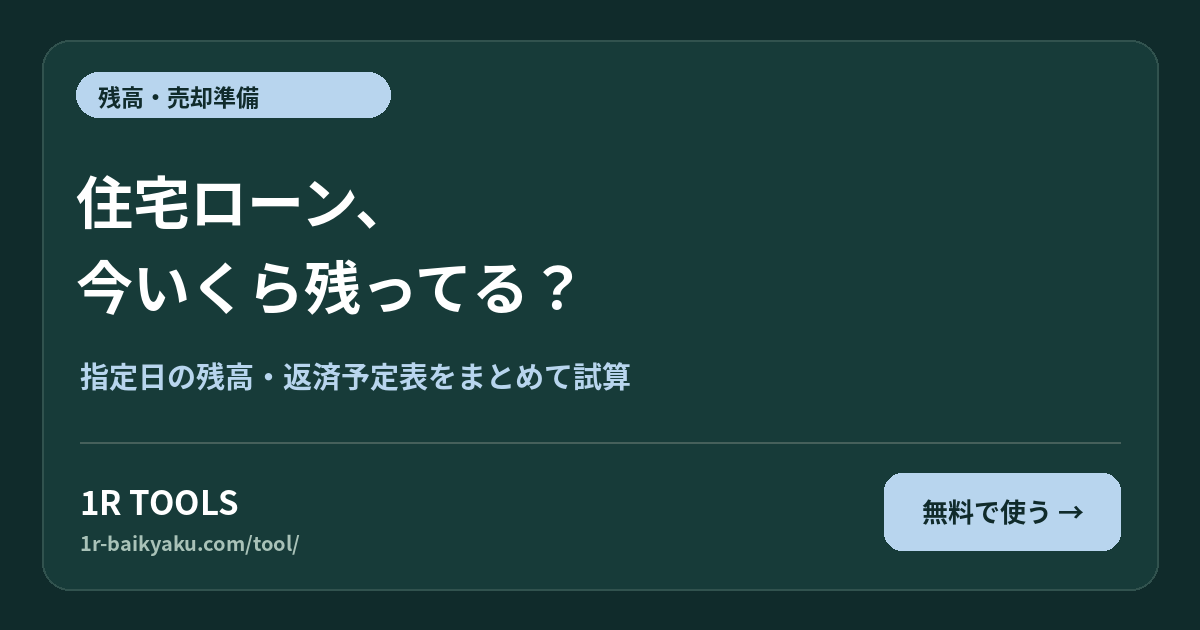 住宅ローン、 今いくら残ってる?