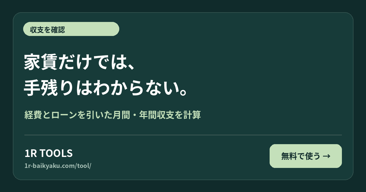 家賃だけでは、 手残りはわからない。