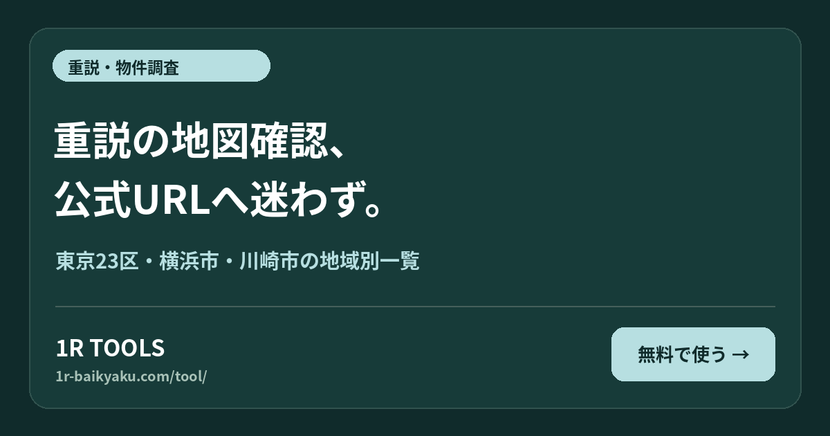 重説の地図確認、 公式URLへ迷わず。
