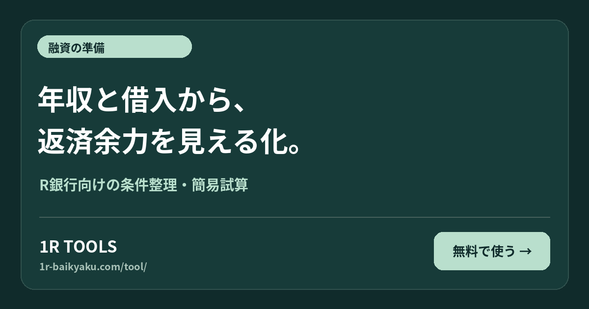 年収と借入から、 返済余力を見える化。