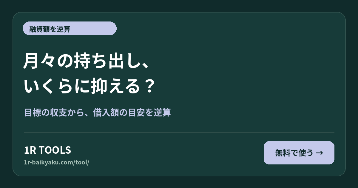 月々の持ち出し、 いくらに抑える?