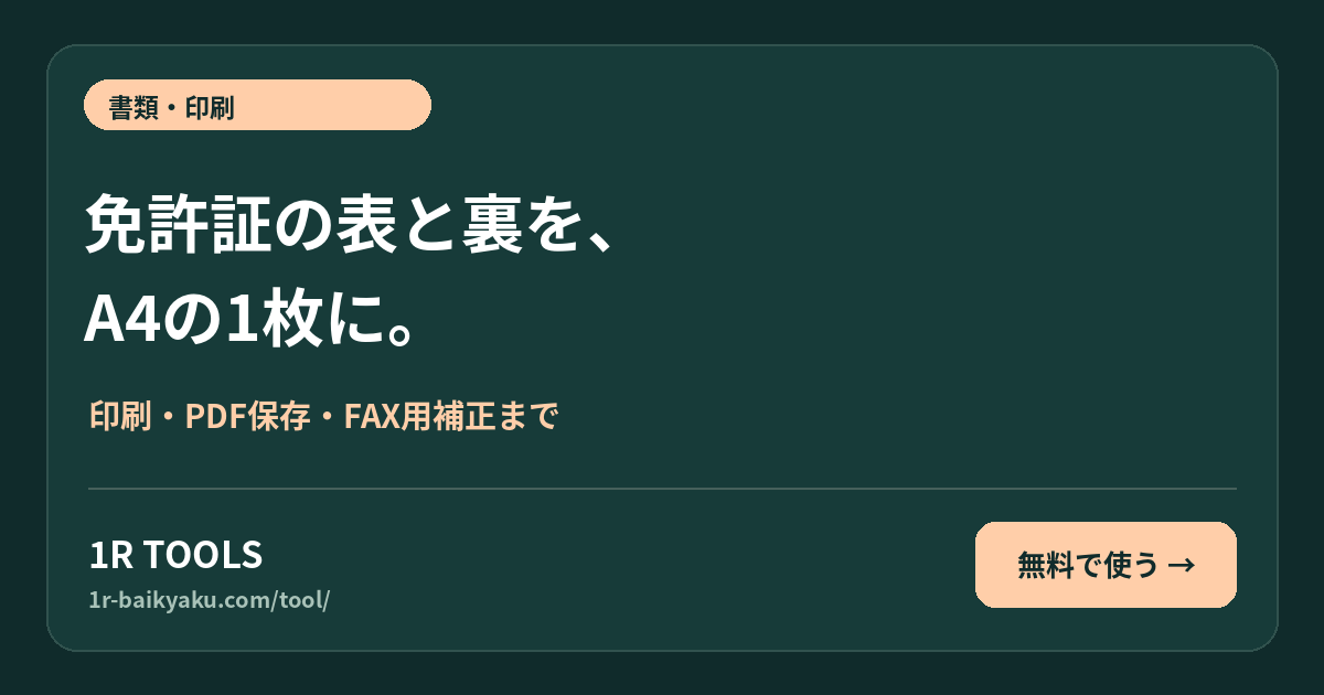 免許証の表と裏を、 A4の1枚に。