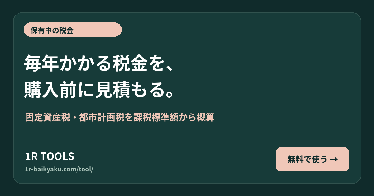 毎年かかる税金を、 購入前に見積もる。