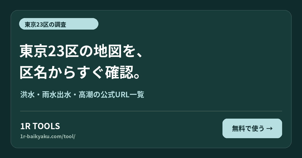 東京23区の地図を、 区名からすぐ確認。