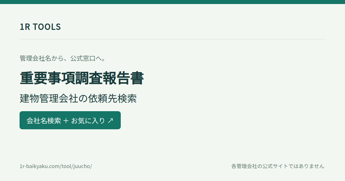 管理会社名から重要事項調査報告書の公式依頼先を検索