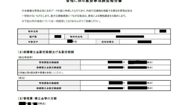 重要事項調査報告書